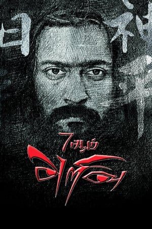 7 Aum Arivu (2011) Hindi Dual Audio Movie - 1.3GB HD Poster Download - filmyfly